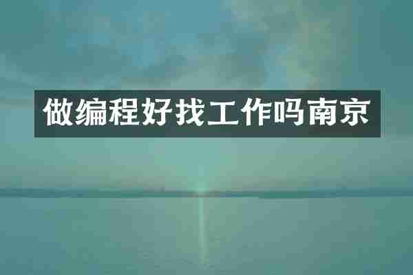 做编程好找工作吗南京