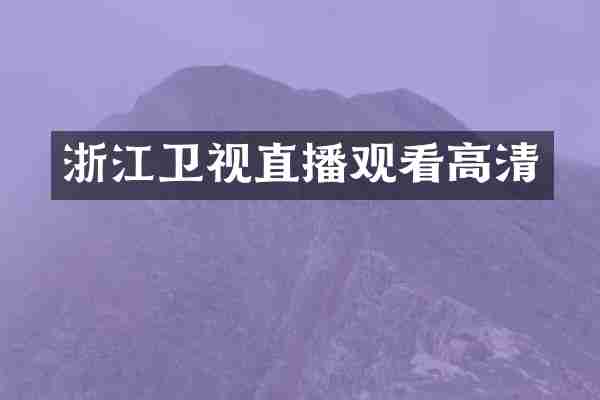 浙江卫视直播观看高清
