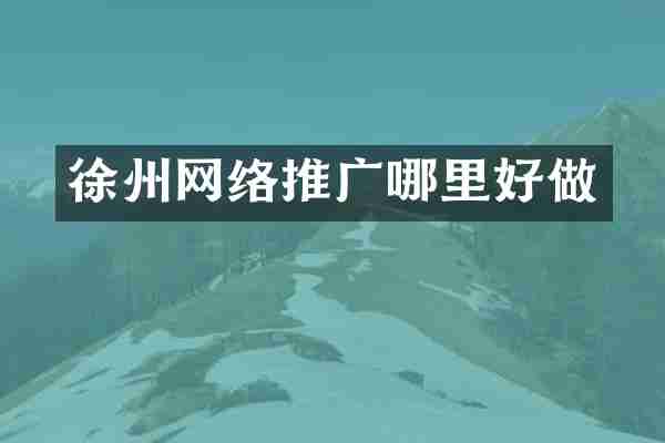 徐州网络推广哪里好做