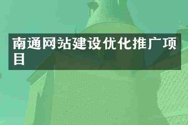 南通网站建设优化推广项目