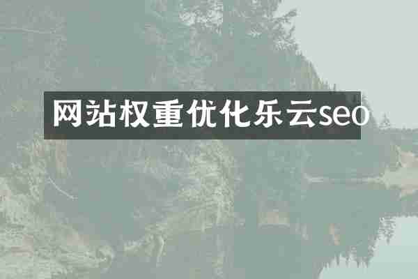 网站权重优化乐云seo