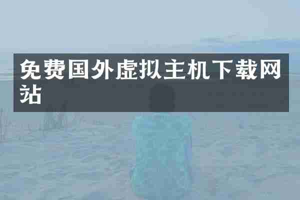 免费国外虚拟主机下载网站