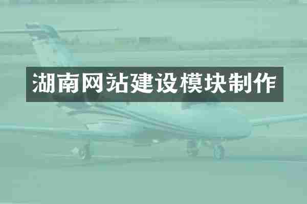 湖南网站建设模块制作