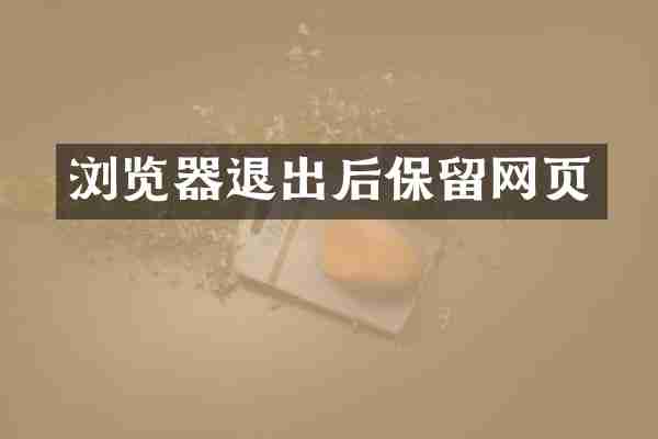 浏览器退出后保留网页