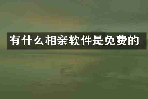 有什么相亲软件是免费的