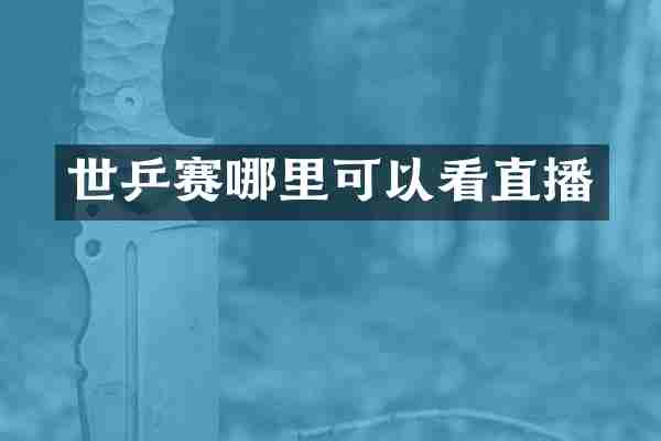 世乒赛哪里可以看直播