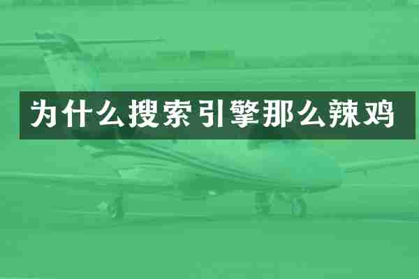 为什么搜索引擎那么辣鸡