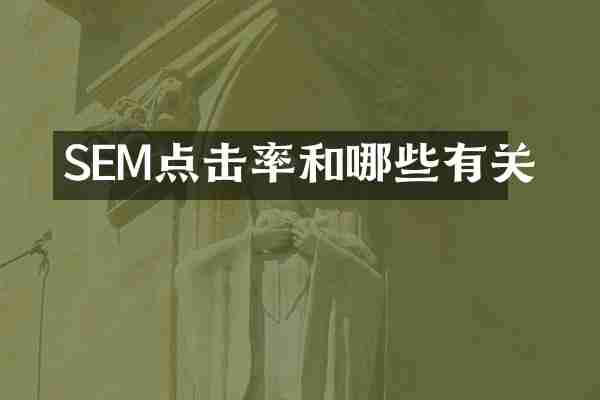 SEM点击率和哪些有关