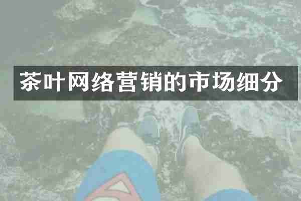 茶叶网络营销的市场细分