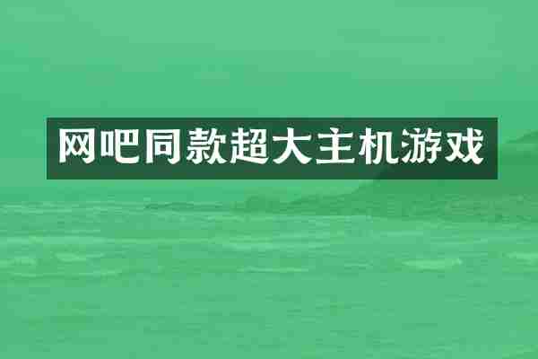 网吧同款超大主机游戏