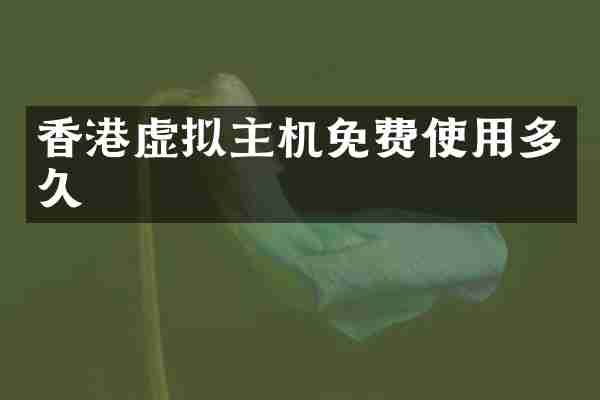 香港虚拟主机免费使用多久
