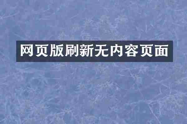 网页版刷新无内容页面