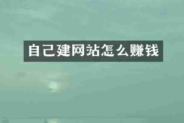 自己建网站怎么赚钱