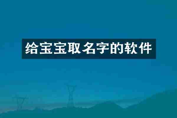 给宝宝取名字的软件