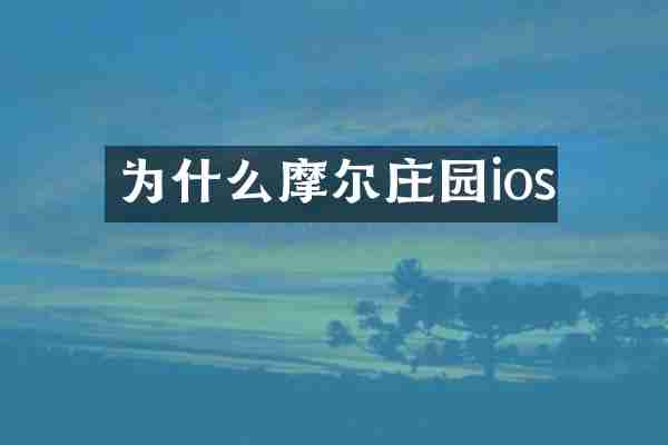 为什么摩尔庄园ios