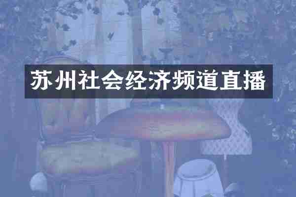 苏州社会经济频道直播