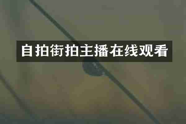 自拍街拍主播在线观看