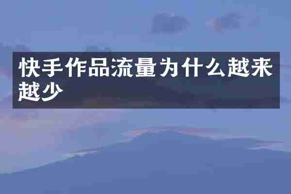 快手作品流量为什么越来越少