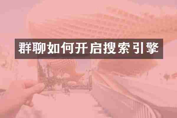 群聊如何开启搜索引擎