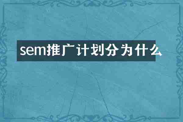 sem推广计划分为什么