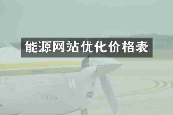 能源网站优化价格表