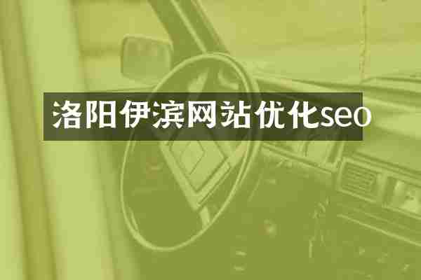 洛阳伊滨网站优化seo