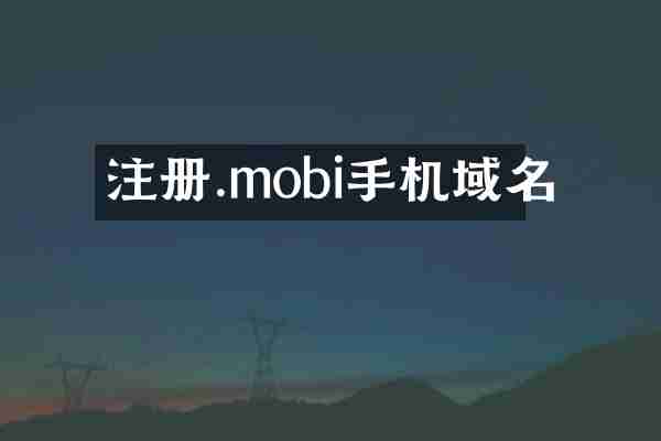 注册.mobi手机域名