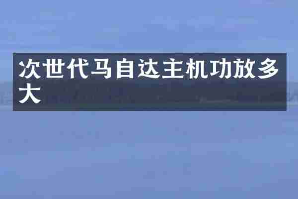 次世代马自达主机功放多大