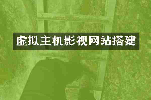 虚拟主机影视网站搭建