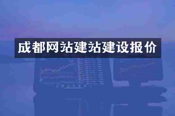 成都网站建站建设报价