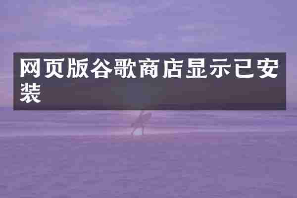 网页版谷歌商店显示已安装