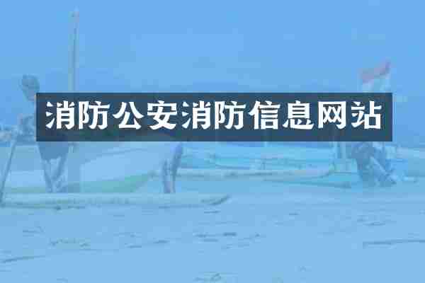 消防公安消防信息网站