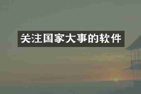 关注国家大事的软件