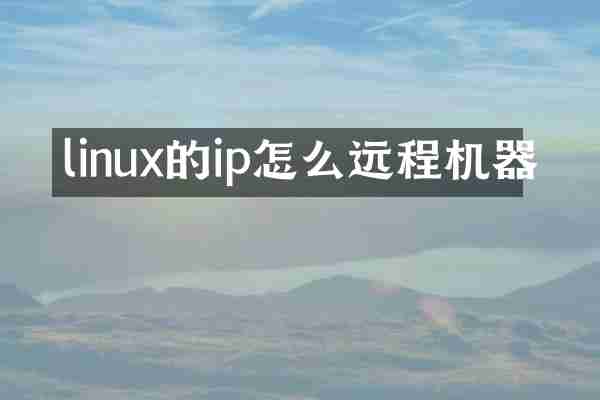 linux的ip怎么远程机器