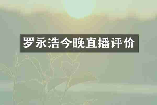 罗永浩今晚直播评价
