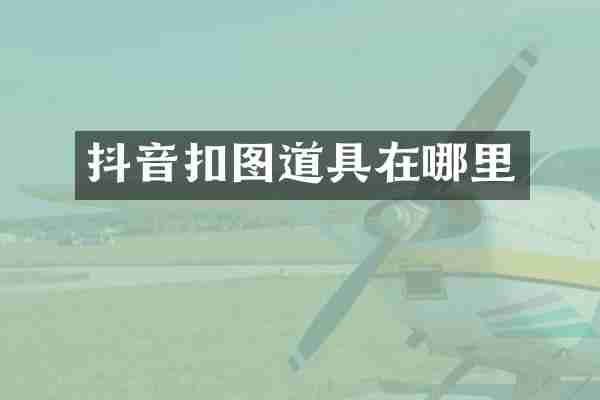 抖音扣图道具在哪里