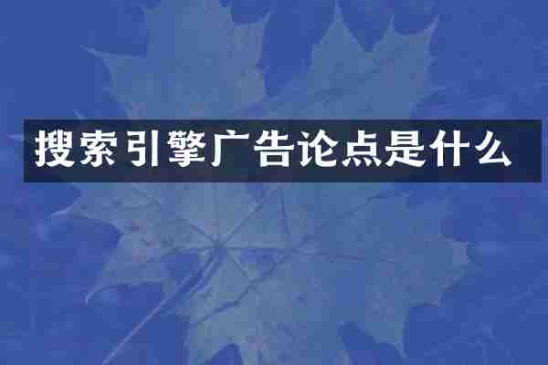搜索引擎广告论点是什么