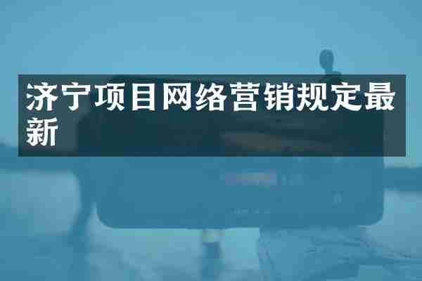 济宁项目网络营销规定最新