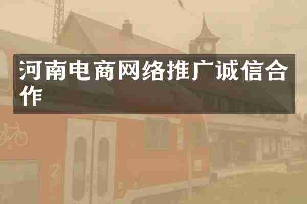 河南电商网络推广诚信合作