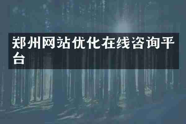 郑州网站优化在线咨询平台