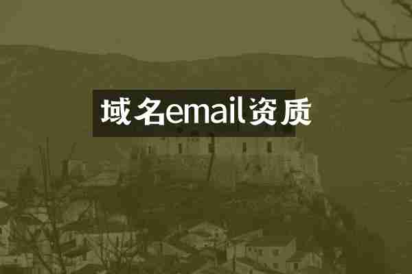 域名email资质
