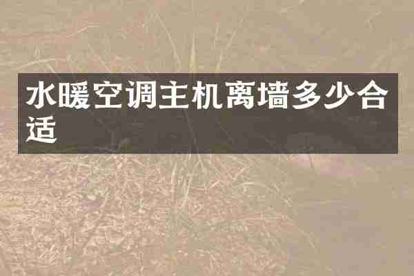 水暖空调主机离墙多少合适