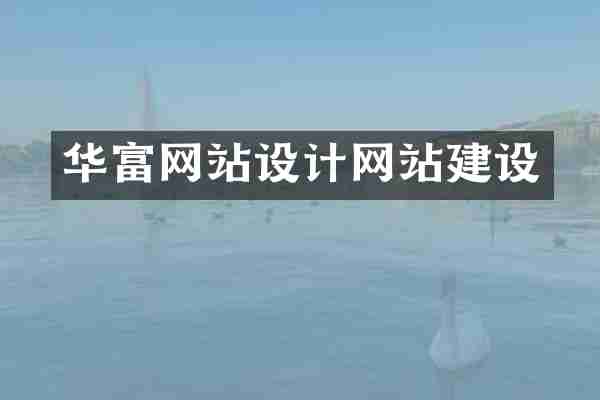 华富网站设计网站建设