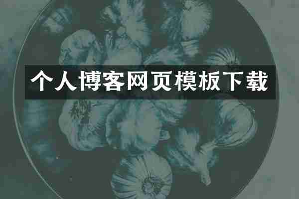 个人博客网页模板下载
