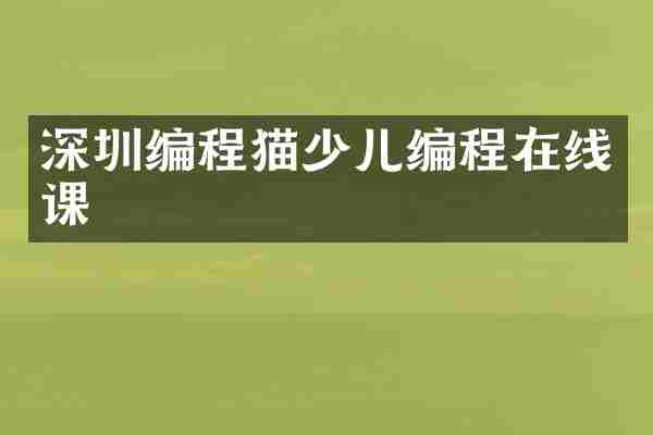 深圳编程猫少儿编程在线课