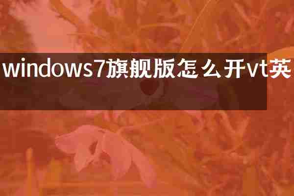 windows7旗舰版怎么开vt英文
