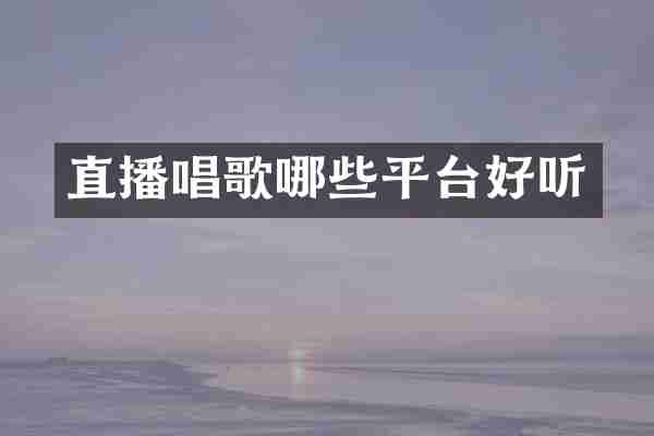 直播唱歌哪些平台好听
