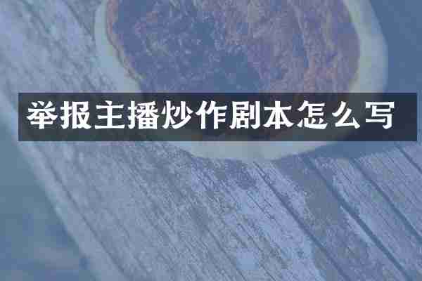 举报主播炒作剧本怎么写