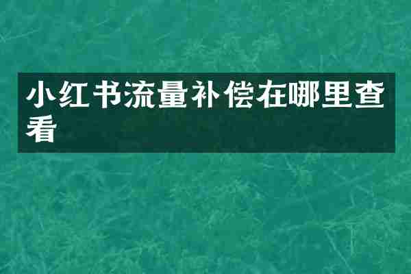 小红书流量补偿在哪里查看