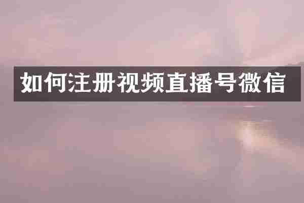 如何注册视频直播号微信
